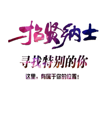 招贤纳士素材，高清PNG透明图片，免扣元素，字体设计，一键下载