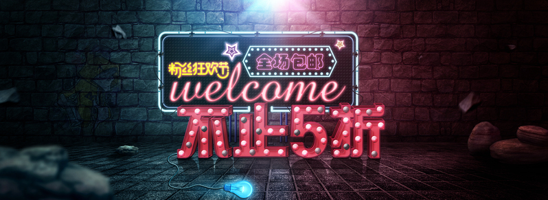 全场包邮！海量高清JPG电商图片及狂欢PSD设计素材免费下载