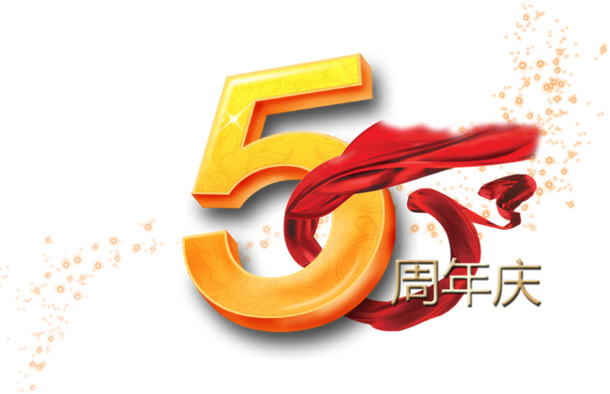 五周年庆典彩带设计素材，高清PNG透明图片，PSD格式，漂浮元素免费下载