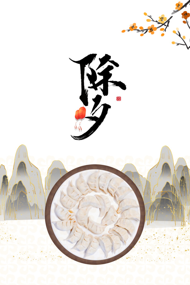 春节除夕饺子、树枝花朵PNG透明图，元旦春节元宵PSD设计素材下载