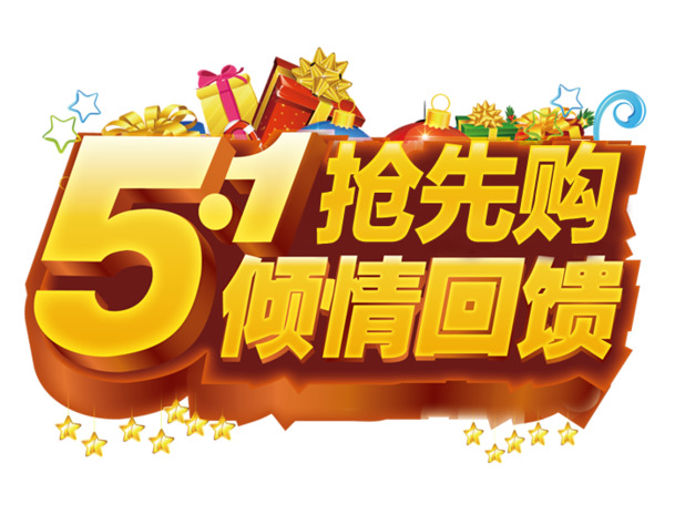 51抢先购，高清PNG透明劳动节节日元素图片，设计素材免费下载