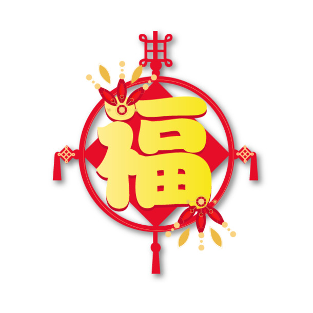福字吊坠PNG透明图，元旦春节元宵节日素材下载
