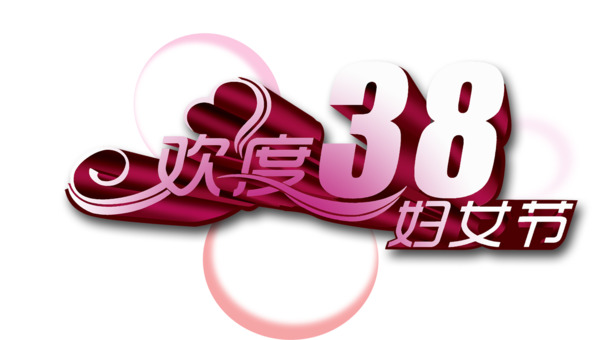 妇女节庆祝素材，高清PNG透明图片，节日元素设计下载