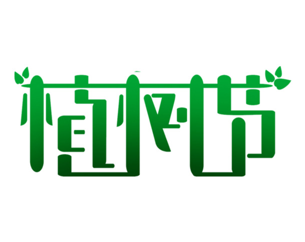 植树节艺术字PNG透明图片，高清节日元素及PSD设计素材免费下载