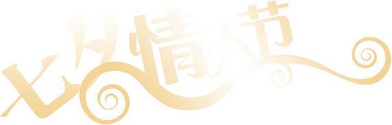 七夕情人节海报设计素材，高清PNG透明图片，节日元素丰富，免费下载
