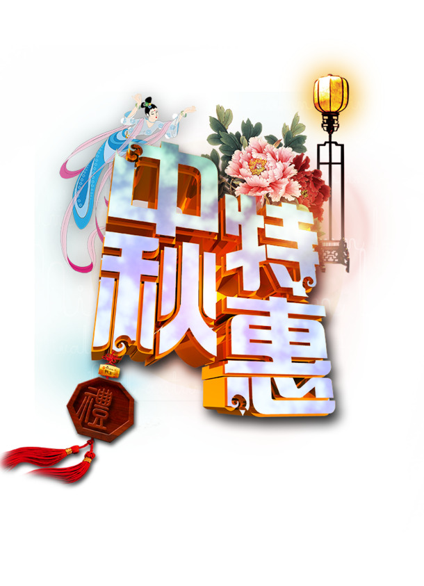中秋佳节特惠，高清PNG透明图片，PSD设计素材，节日元素丰富，一键下载
