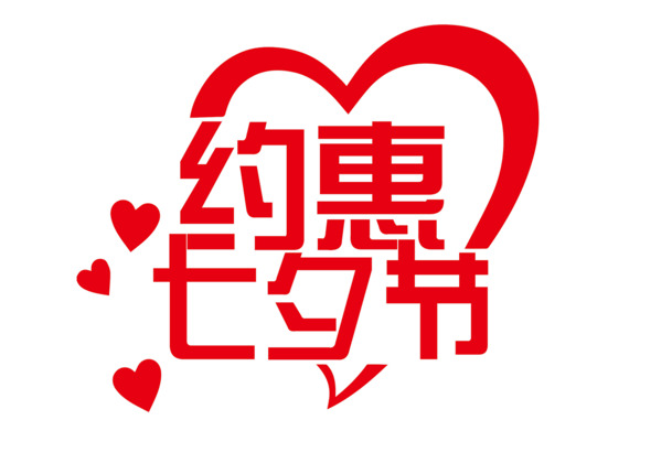 情人节与七夕特惠，高清PNG透明节日图片素材，免费下载！