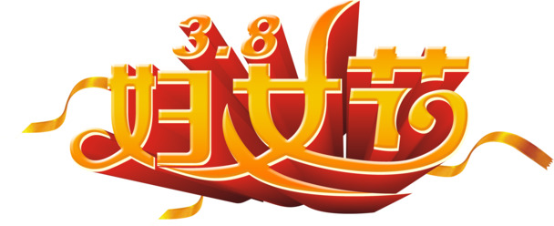 妇女节艺术字素材，淘宝高清PNG透明图片，节日元素丰富，设计下载必备