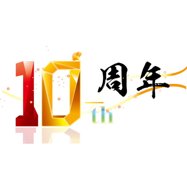 十周年庆典矢量图，高清PNG透明免抠元素，创意标签设计素材下载