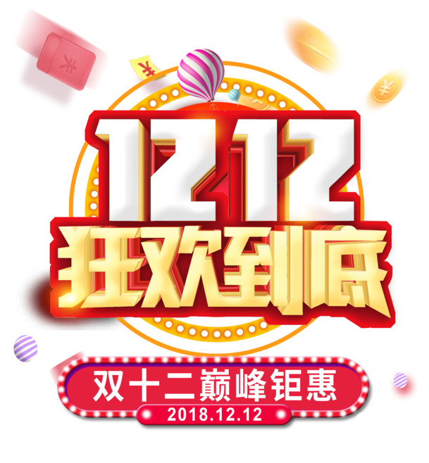 双12巅峰狂欢，钜惠不断！高清PNG免扣素材，PSD格式设计资源下载