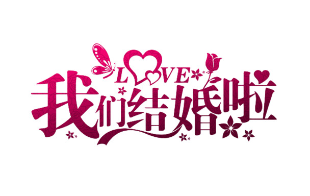 结婚庆典艺术字PNG透明素材，高清免扣元素，一键下载设计新选择