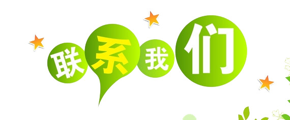 联系我们，免费下载高清PNG透明图片，免扣元素图标设计素材