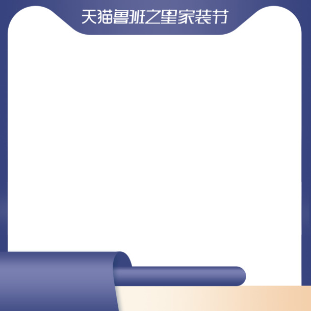 鲁班之星家装节，精美预售商品主图，高清PNG透明边框，PSD设计素材下载