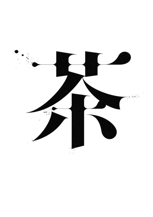 茶韵艺术字PNG透明图片，墨迹笔触装饰素材，高清下载