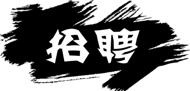 招聘，高清PNG透明图片装饰元素，墨迹笔触PSD设计素材，免费下载