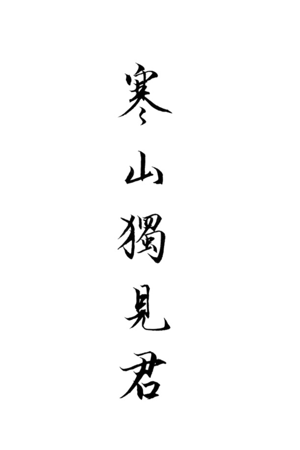 寒山独见君，高清PNG透明装饰元素，墨迹笔触设计素材下载