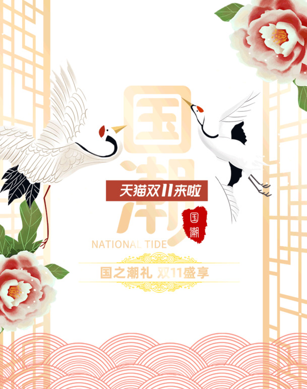 国潮双十一盛典，天猫独家PNG透明图片，中国风PSD设计素材免费下载