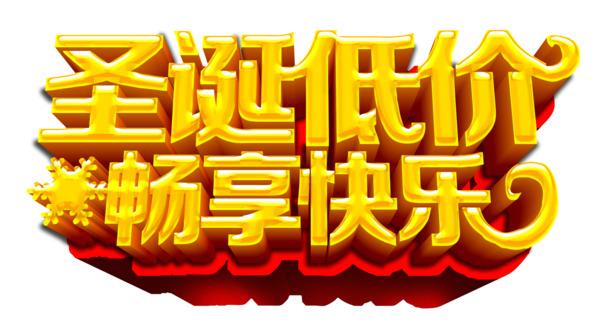 圣诞节促销立体字素材，高清PNG透明图+PSD设计，节日元素一网打尽！