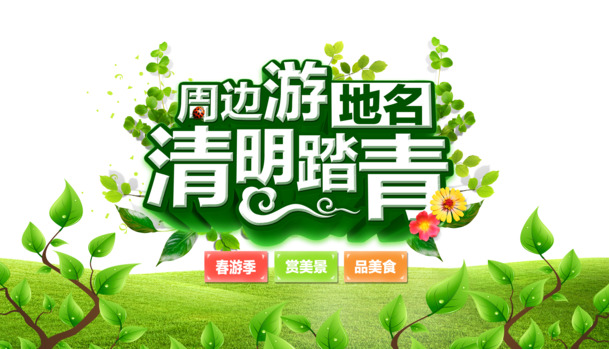 清明节高清PNG透明图片素材，节日元素及PSD设计资源下载