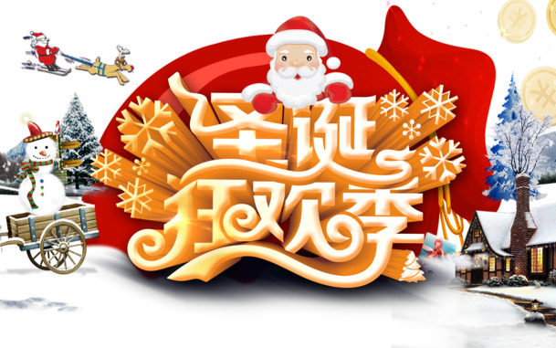 圣诞狂欢季，艺术字PNG透明图片素材，高清下载，节日氛围满满！
