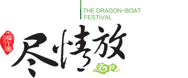 端午佳节，粽香四溢，艺术字体PNG透明图片，节日元素设计素材下载