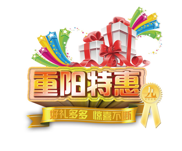 重阳特惠，高清PNG透明图片，节日元素大放送！PSD设计素材免费下载