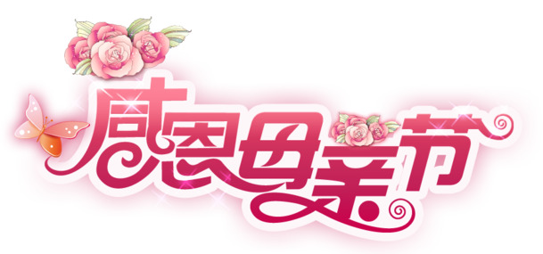 母亲节描边字体PNG素材，高清透明节日元素，其他节日图片设计下载