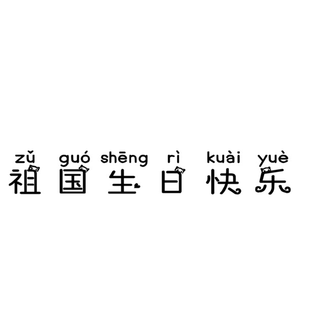 国庆佳节庆祝图集，高清PNG透明图片，节日元素丰富，下载即用！