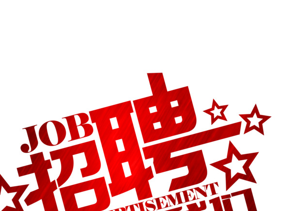 招聘海报设计素材，高清黄色纹理PNG透明图片，免扣字体元素，一键下载