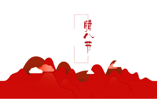 腊八节红色矢量PNG透明图片，高清节日元素，春节、元宵设计素材下载