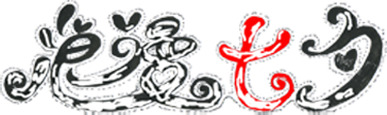 七夕浪漫盛典，高清PNG透明海报与节日元素图片，免费下载助力情人节创意设计