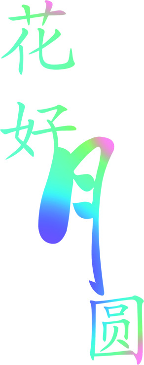 情人节PNG透明素材，七彩花好月圆高清图片，节日元素设计下载