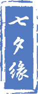 七夕情缘印章PNG透明图，高清蓝色阴文设计素材，情人节节日元素免费下载