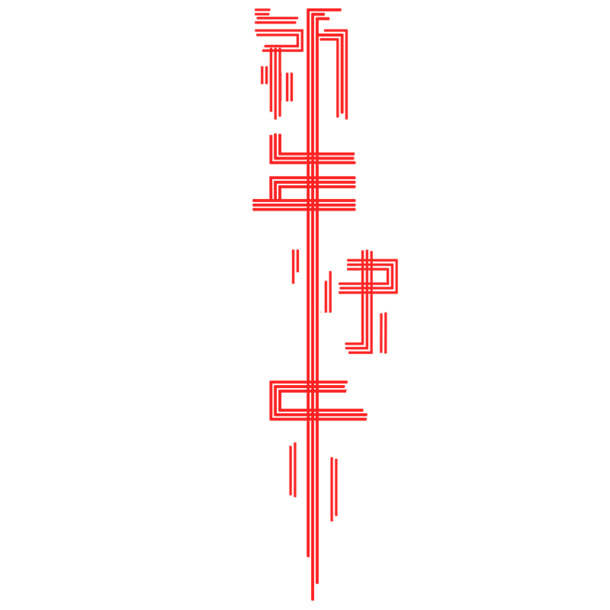 新年春节元素PNG透明图，高清下载，欢庆元旦、春节、元宵佳节！