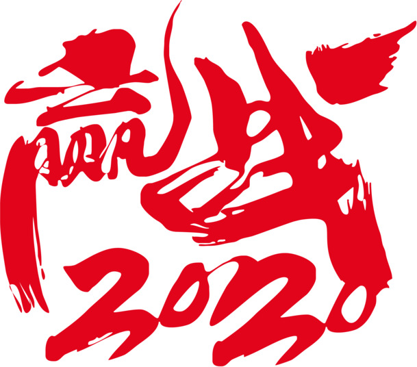 赢战2020，免费下载艺术字矢量EPS、高清PNG透明图片，免扣元素字体素材