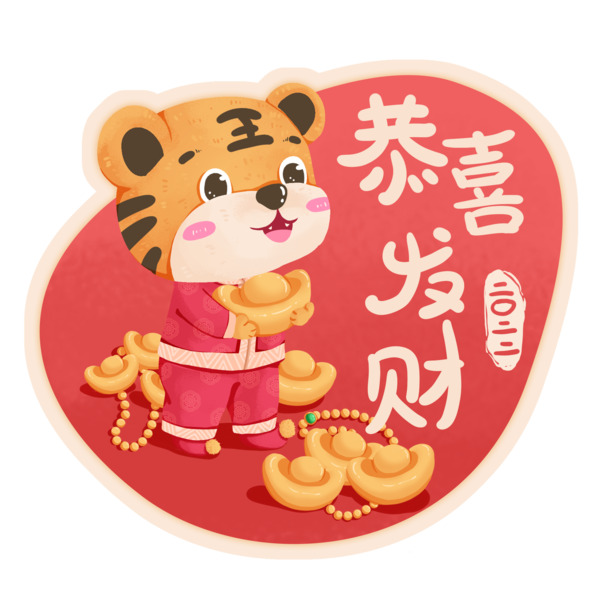 虎年祝福标签，发财大吉PNG透明图，节日元素丰富，春节元宵素材下载
