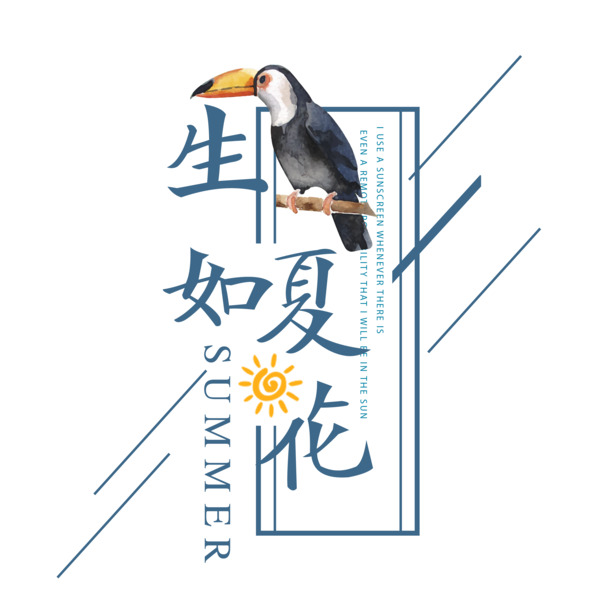 生如夏花艺术字体PNG高清透明素材，免扣元素，设计必备下载