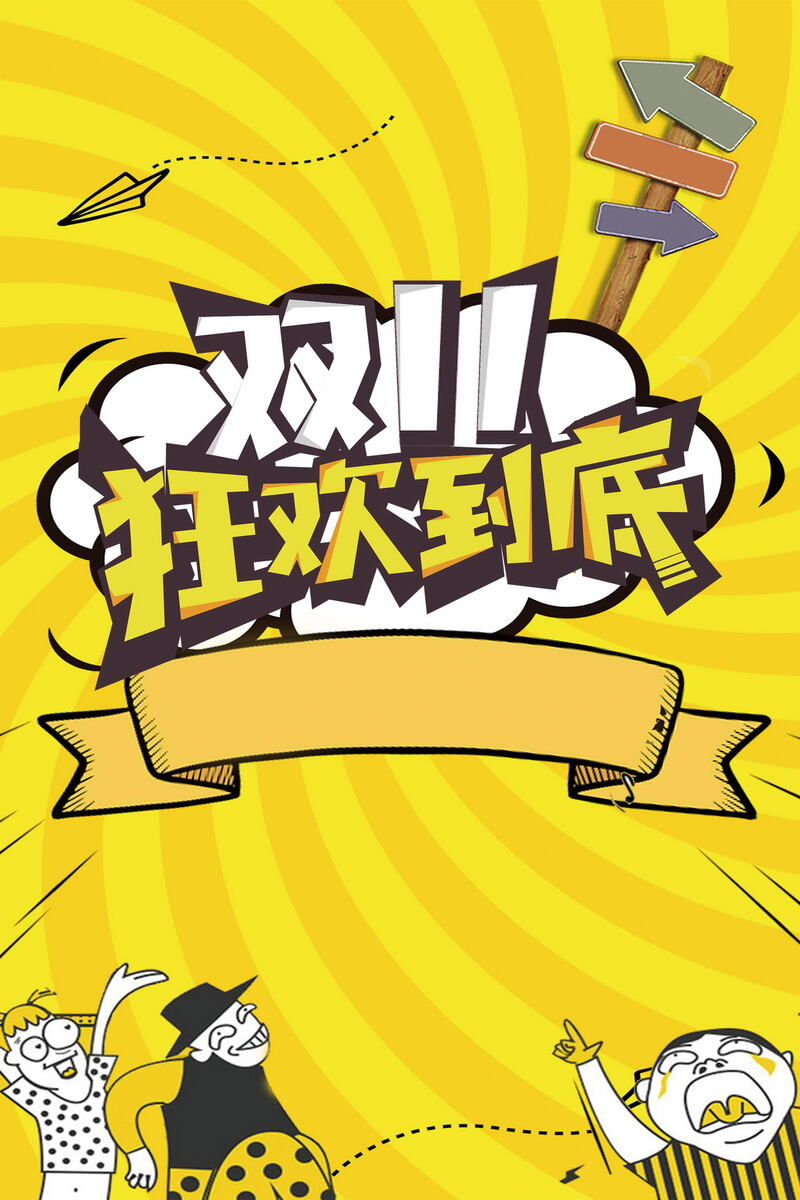 双11购物狂欢节，促销活动JPG图片与狂欢PSD设计素材免费下载