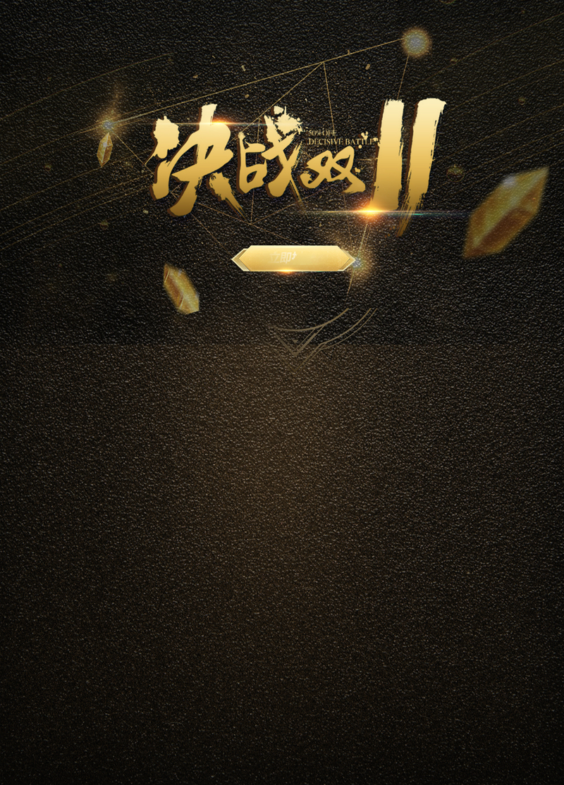 双十一黑金狂欢大促，高清JPG/PSD设计素材下载