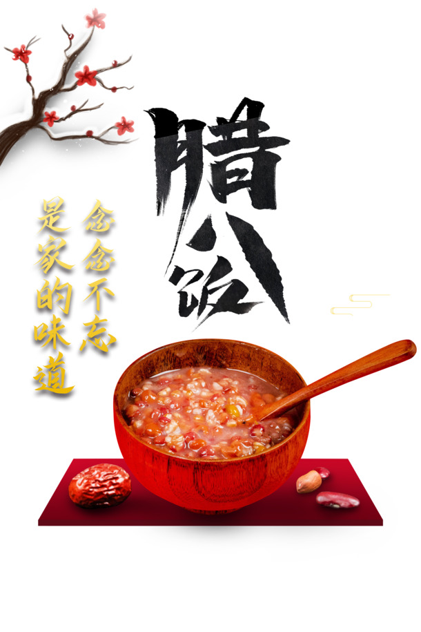 腊八节高清PNG素材，树枝红枣腊八粥，PSD格式节日元素下载