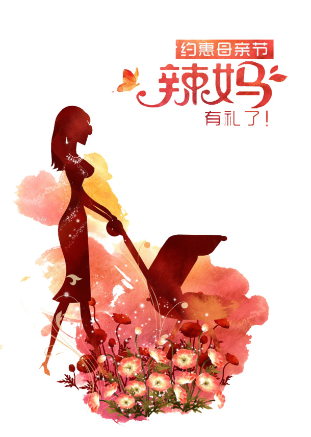 辣妈广告节日PNG透明图片，高清素材，其他节日元素设计下载