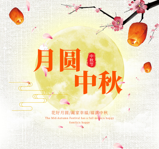 中秋佳节，中国风月圆背景，中式高清PNG透明图片，节日元素设计素材下载