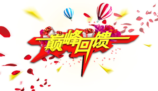 周年庆巅峰回馈，节日庆典高清PNG&PSD素材下载，含圣诞节元素