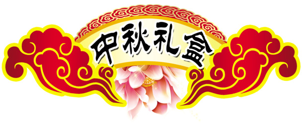 中秋佳节礼盒PNG透明图，精美节日元素，一键下载设计素材