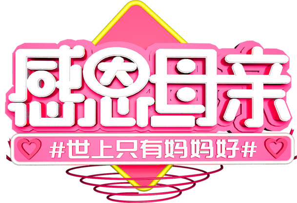 感恩母爱，母亲节专属高清PNG透明图片与PSD节日素材下载