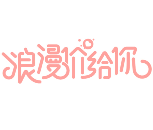 七夕情人节文字排版，精美PNG透明图片与节日元素，高清素材下载