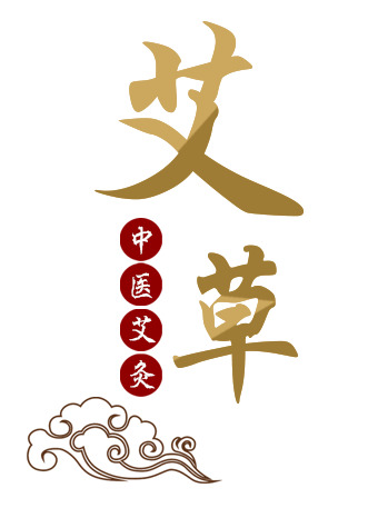 中医艾灸艾草艺术字PNG透明图，中国风装饰元素，高清素材下载