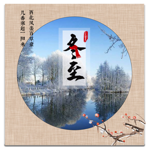 节气海报设计素材，2021年12月21日高清PNG透明图片，含节日元素，PSD格式免费下载