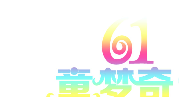 六一儿童节字体设计PNG素材，童梦奇缘高清透明图片，节日元素免费下载