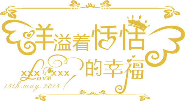 婚礼LOGO设计素材，创意字体+高清PNG透明图片+花纹装饰，PSD格式下载